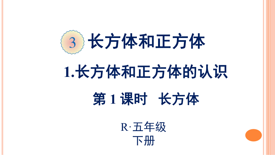 五年级数学下册长方体课件.ppt_第1页