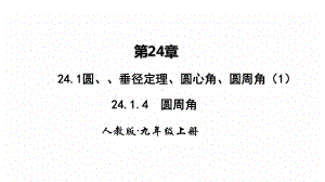 2414圆周角 公开课获奖课件.ppt