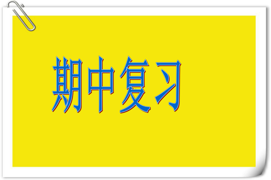 人教版一年级数学下册期中复习课件(附例题讲解).ppt_第1页