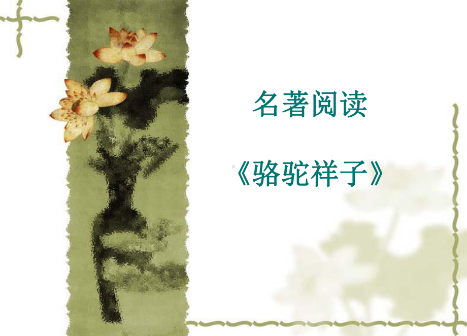 七年级语文(下)名著导读《骆驼祥子》课件.ppt_第1页