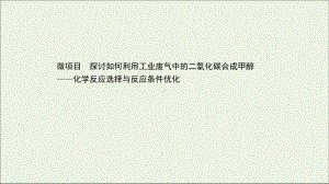 2020-2021学年新教材高中化学第2章化学反应的方向限度与速率微项目课件鲁科版必修1.ppt