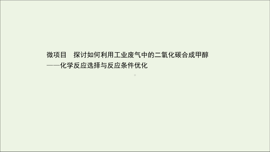 2020-2021学年新教材高中化学第2章化学反应的方向限度与速率微项目课件鲁科版必修1.ppt_第1页