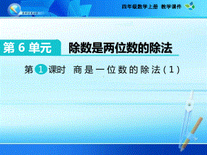 《第6单元 除数是两位数的除法：商是一位数的除法》优质课件.ppt(课件中无音视频)