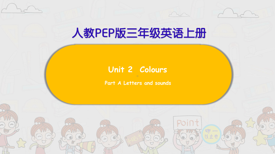 PEP三年级英语上册Unit 2 Part A Letters and sounds课件.ppt(课件中不含音视频素材)_第1页