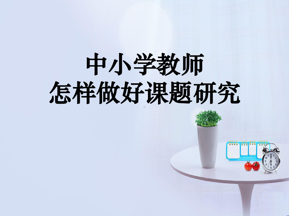 中小学教师怎样做好课题研究课件.ppt_第1页