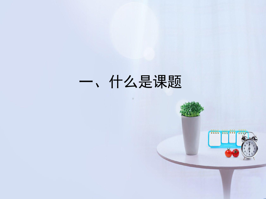 中小学教师怎样做好课题研究课件.ppt_第3页