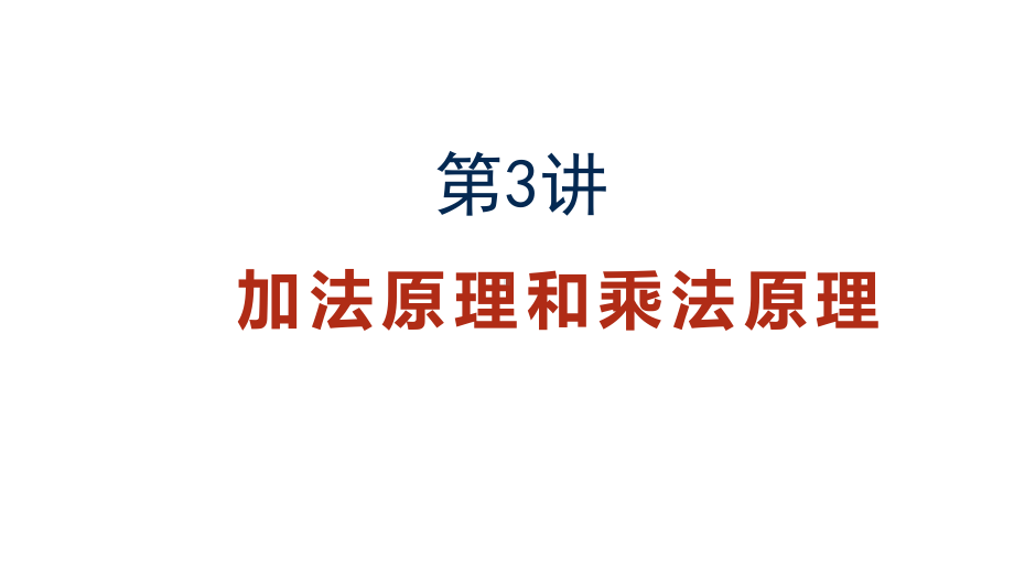 五年级下册数学奥数课件3加法原理和乘法原理 人教版 .ppt_第1页