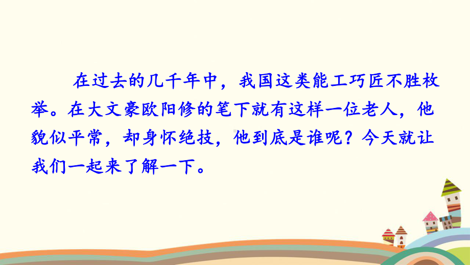 人教部编版七年级下册语文12 卖油翁教学课件设计.ppt_第3页