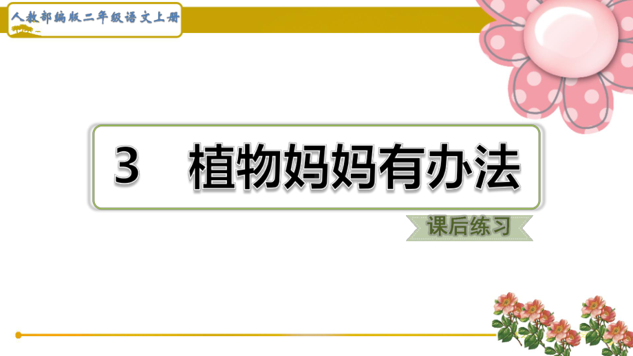 (福建版)人教部编二年级语文上册《植物妈妈有办法》课后练习题课件.pptx_第1页