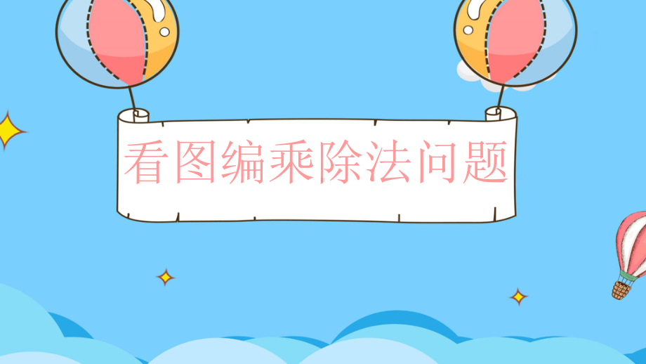 二年级上册数学课件乘法除法二(看图编乘、除法问题)沪教版.pptx_第1页