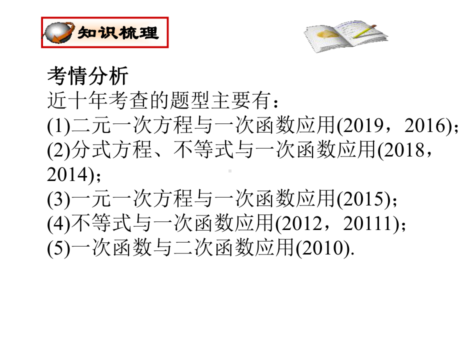 中考数学后五题解题策略 方程、函数与不等式的应用课件.ppt_第3页