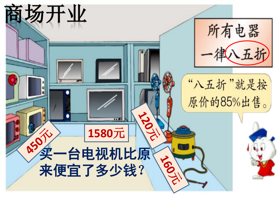 六年级上册数学课件折扣冀教版-002.pptx_第3页