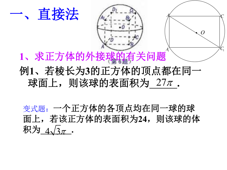 2021届高三一轮复习专题《球的内切和外接问题》课件.ppt_第3页