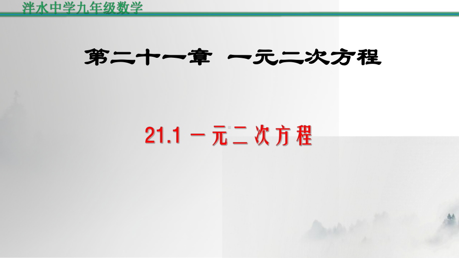 人教版九年级数学上册一元二次方程课件.pptx_第1页