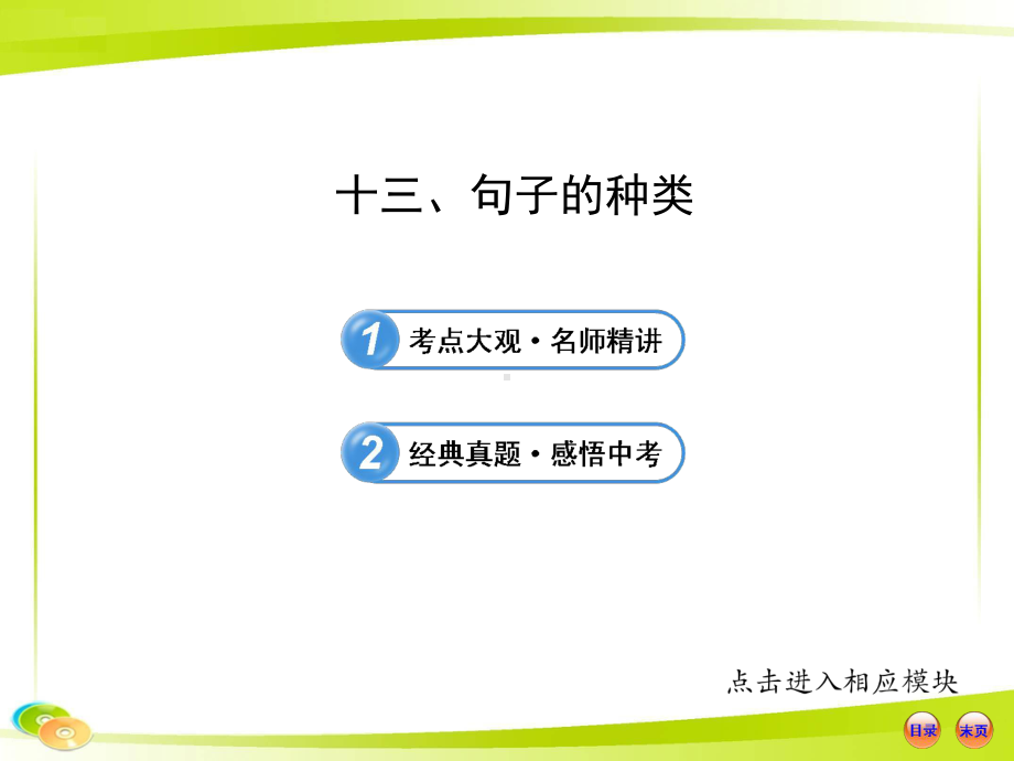 初中英语全程复习方略课件(语法专项案)十三句子的种类(译林牛津版).ppt_第1页