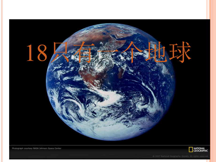 六年级上册语文《只有一个地球》课件.ppt_第1页