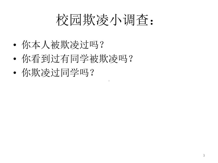 向校园欺凌说不课件.ppt_第3页