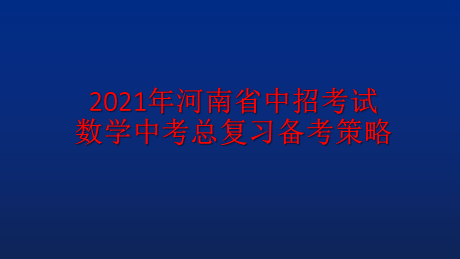 2021年河南省中招考试 数学中考总复习备考策略课件.ppt_第1页