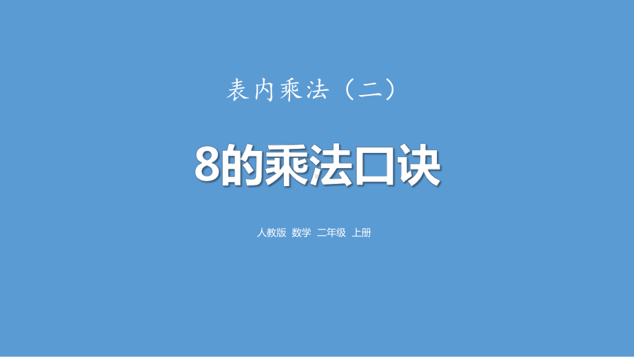 《8的乘法口诀》课件 小学数学.pptx_第1页