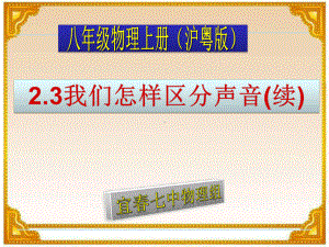 23我们怎样区分声音(续课件1(物理粤教沪科版八年级上册).ppt