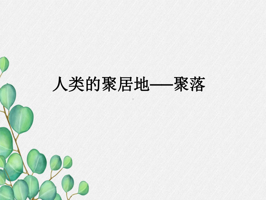 《人类的居住地──聚落》课件 (公开课获奖)2022年人教版地理 .ppt_第1页