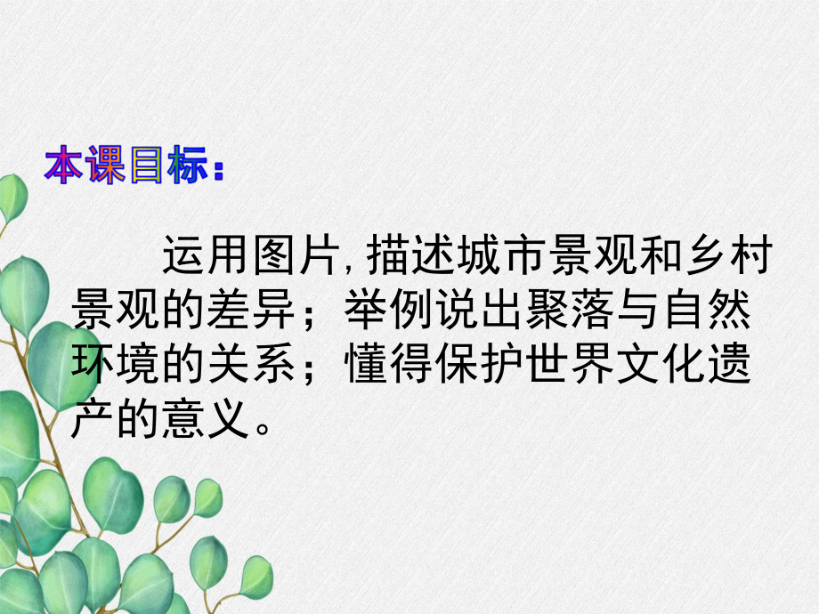 《人类的居住地──聚落》课件 (公开课获奖)2022年人教版地理 .ppt_第2页