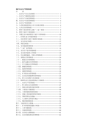 煤矿安全生产管理制度.doc