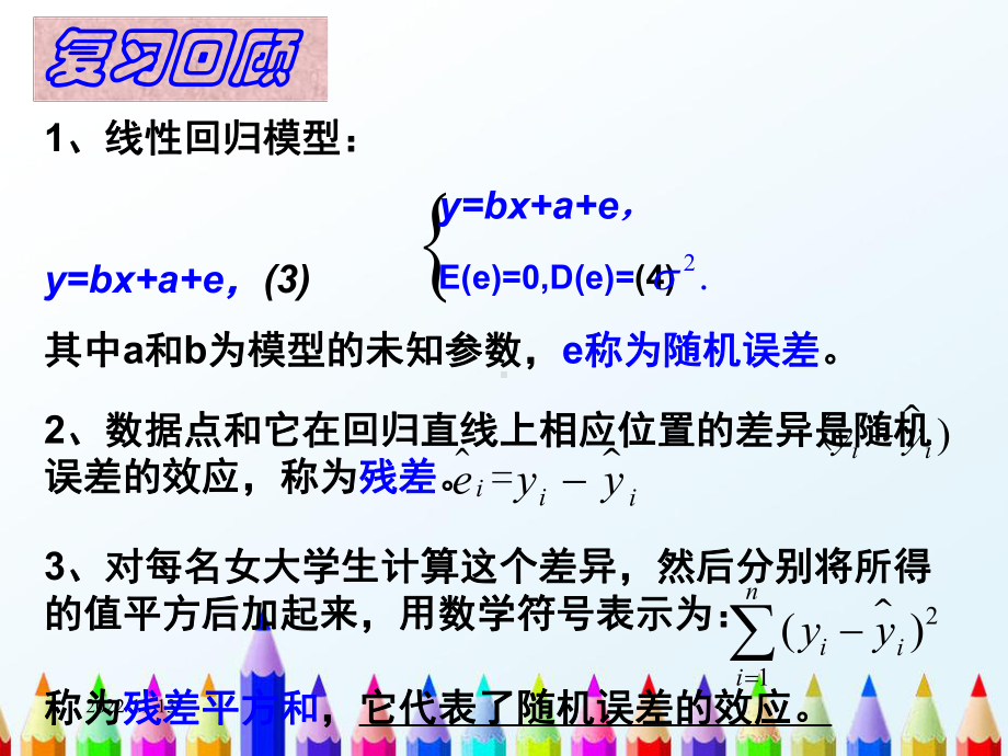 人教A版高中数学选修2 3课件31回归分析三课件 精心整理.pptx_第3页