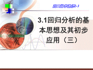 人教A版高中数学选修2 3课件31回归分析三课件 精心整理.pptx