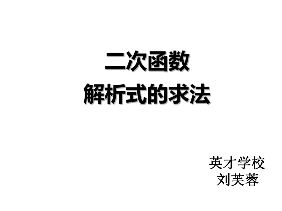 公开课用待定系数法求二次函数的解析式课件.ppt_第1页