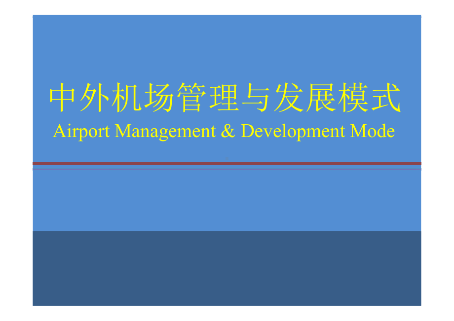 中外机场管理与发展模式讲义课件.pptx_第1页