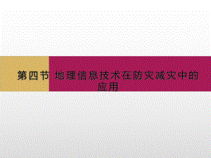 地理必修一 地理信息技术在防灾减灾中的应用课件.ppt