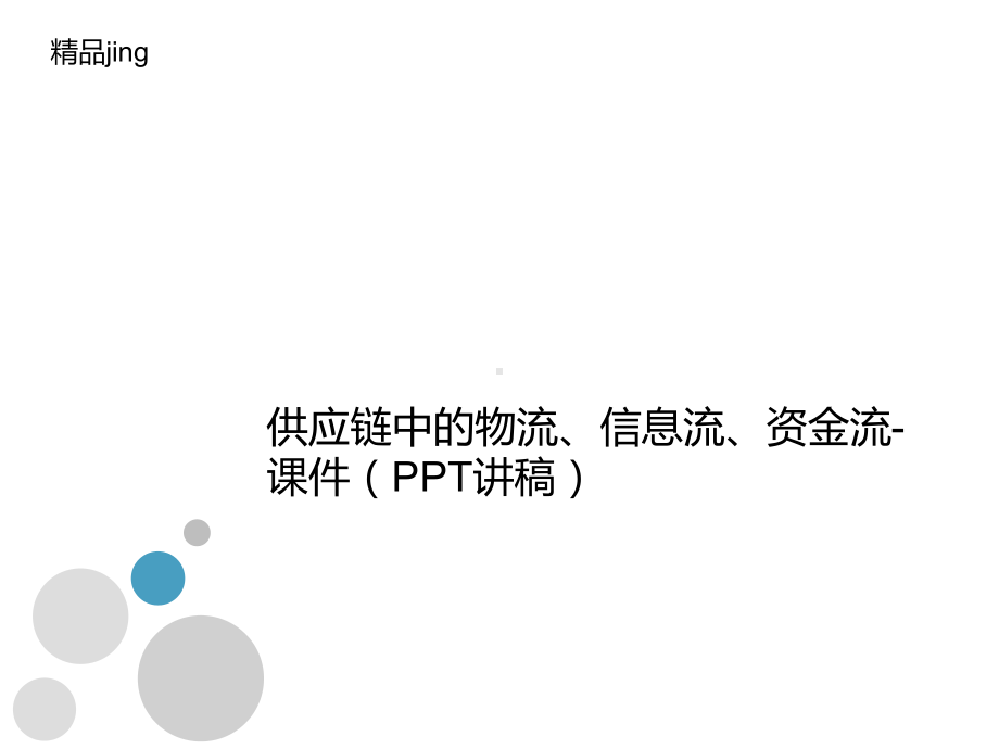 供应链中的物流、信息流、资金流课件(讲义讲稿).ppt_第1页