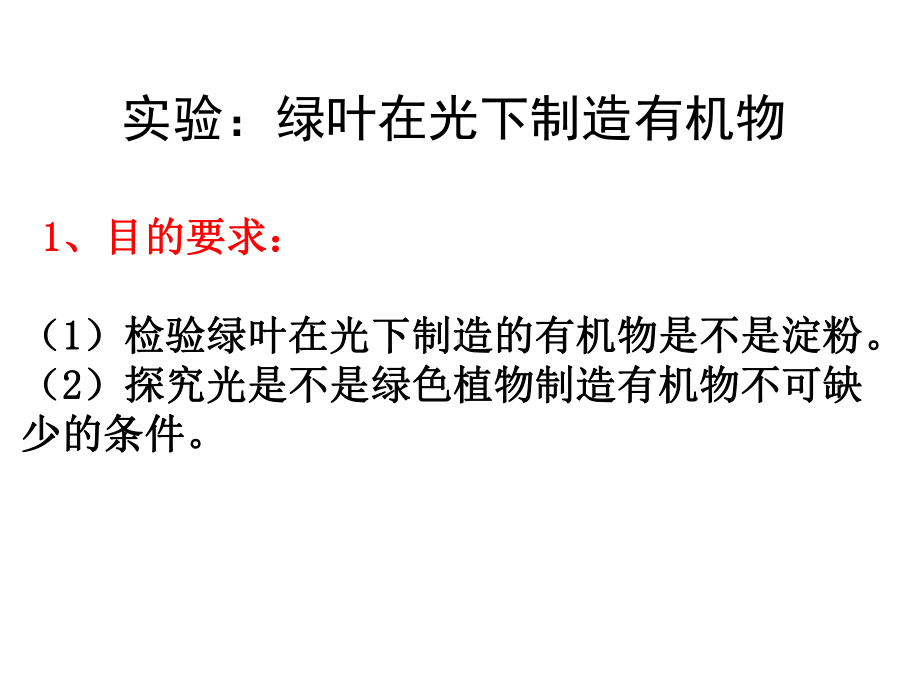 公开课课件 人教版七年级上：绿色植物是生物圈中有机物的制造者.ppt_第3页