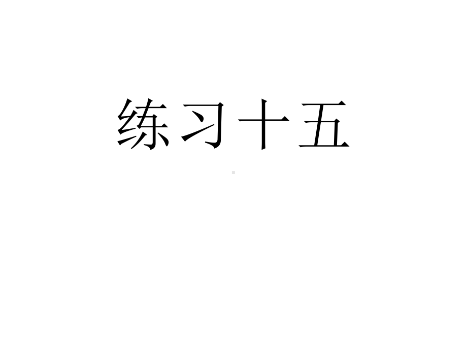 人教版六年级数学下册《练习十五》习题课件.ppt_第1页