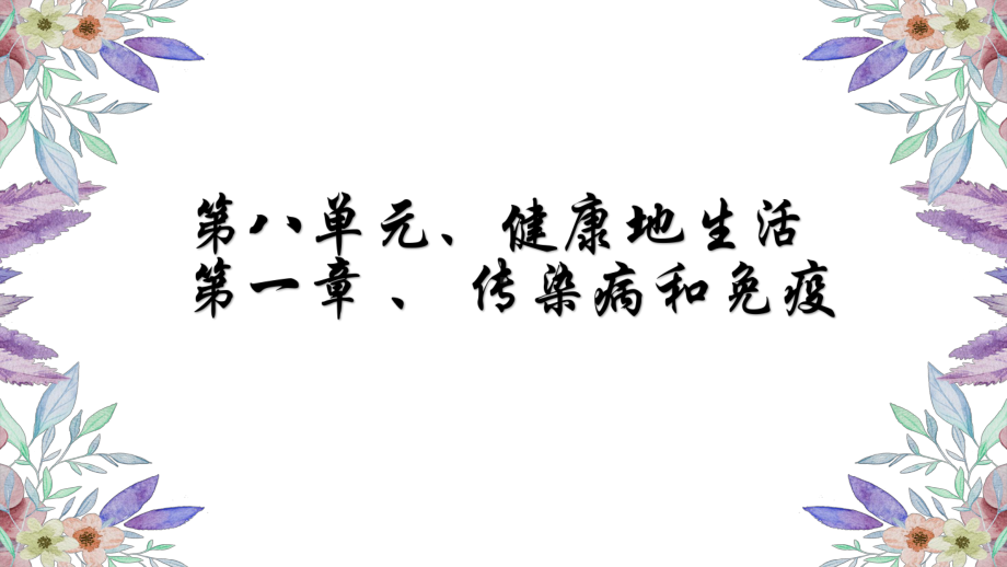 人教版八年级生物下册 811 传染病及预防课件.pptx_第1页