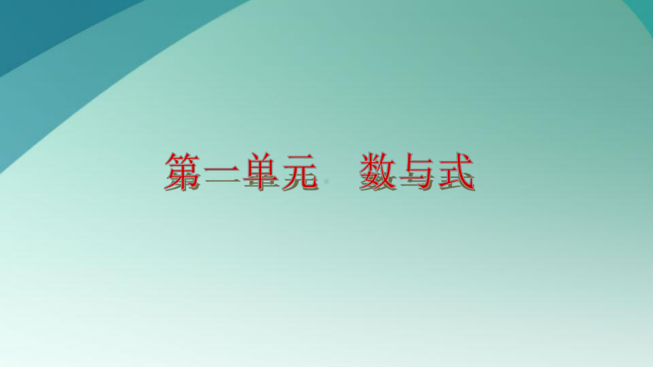 中考数学总复习方程第一单元数与式完美版课件.pptx_第2页