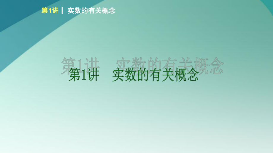 中考数学总复习方程第一单元数与式完美版课件.pptx_第3页