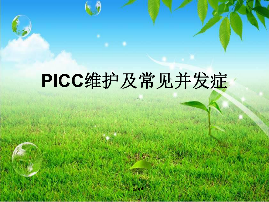 PICC维护及常见并发症课件.ppt_第1页