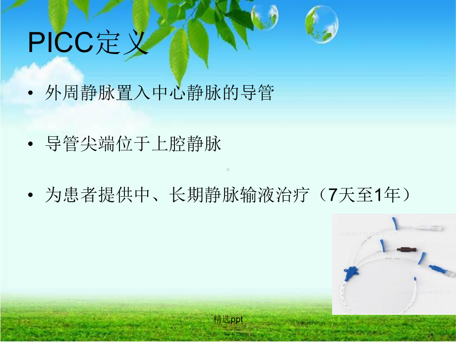 PICC维护及常见并发症课件.ppt_第3页