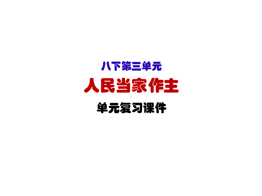 人教版部编道德与法治八年级下册第三单元人民当家做主复习课件.pptx_第1页