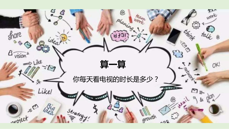 《健康看电视》公开课课件.ppt_第3页