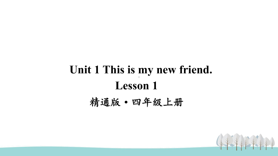 人教精通版四上英语Lesson 1课件.ppt-(纯ppt课件,无音视频素材)_第1页