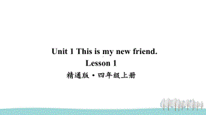 人教精通版四上英语Lesson 1课件.ppt-(纯ppt课件,无音视频素材)