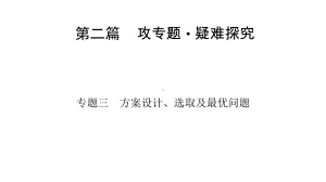 人教版数学中考复习课件 第2篇 专题3方案设计、选取及最优问题.ppt