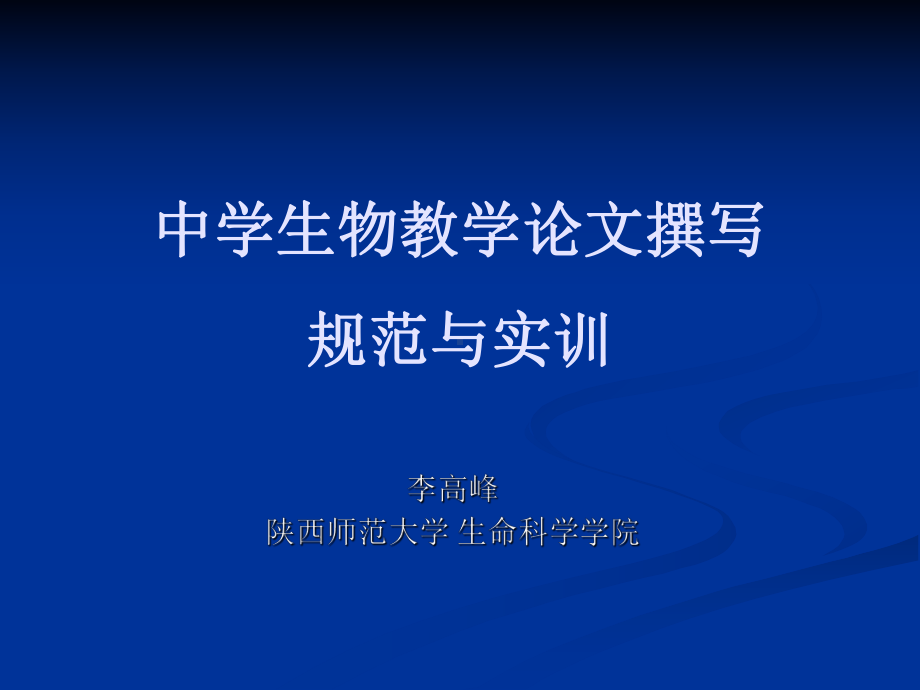 中学生物教学论文撰写规范与实训1课件.ppt_第1页