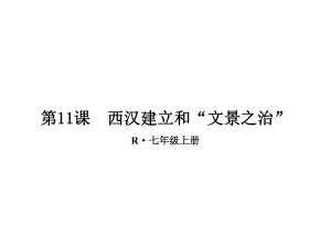 人教部编版七年级历史上册第十一课、西汉的建立和“文景之治”课件.ppt