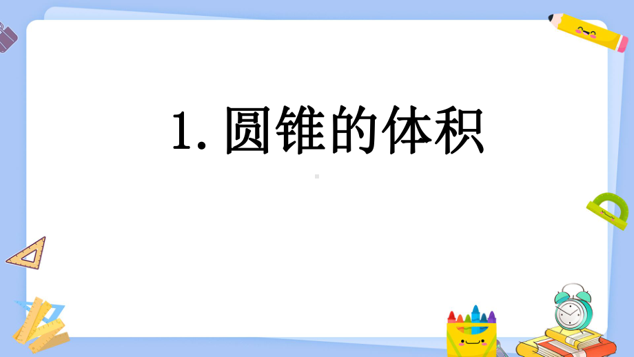 圆柱与圆锥圆锥的体积和不规则物体体积课件.pptx_第2页