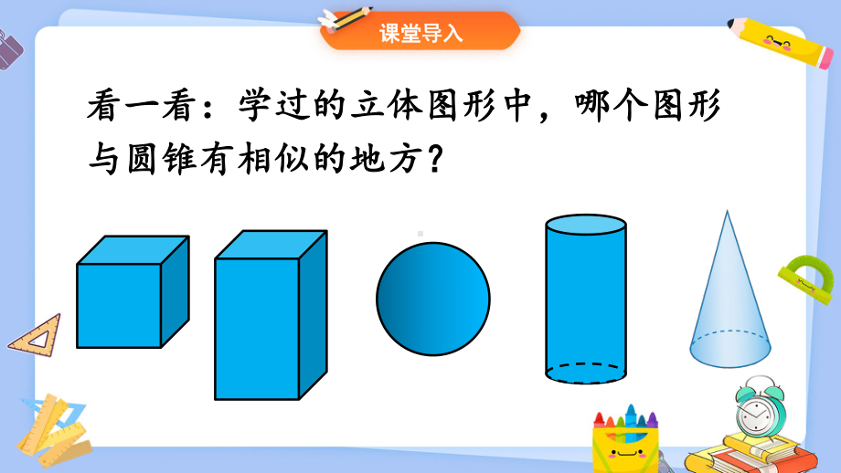 圆柱与圆锥圆锥的体积和不规则物体体积课件.pptx_第3页