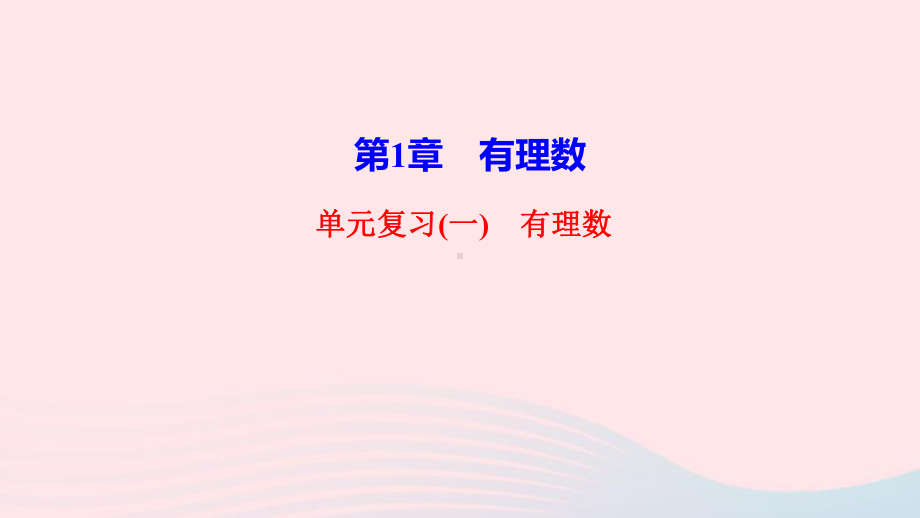 七年级数学上册第一章有理数单元复习课件人教版.ppt_第1页